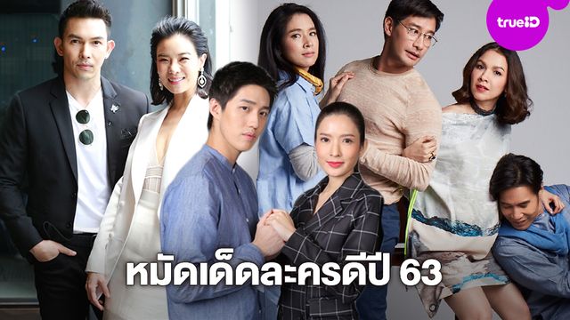 หมัดเด็ดปี 63!! ช่องวัน31 ยกทัพนักแสดงแถวหน้า เปิดลิสต์ละครดีปีหนูทอง