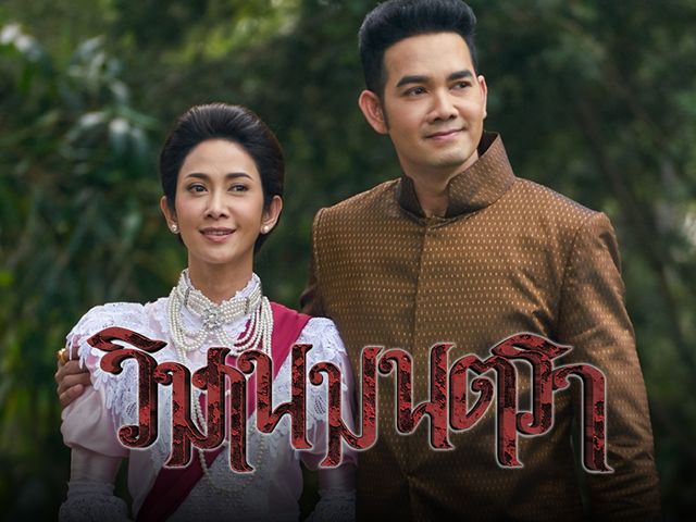 วิมานมนตรา ช่อง 7HD วิมานมนตรา ช่อง 7HD