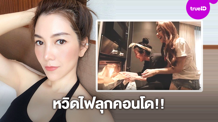 หวิดไฟลุกคอนโด!! วุ้นเส้น โชว์ฝีมือปลายจวัก อบขนมจนเตาอบ หวิดไฟลุกคอนโด!! วุ้นเส้น โชว์ฝีมือปลายจวัก อบขนมจนเตาอบ