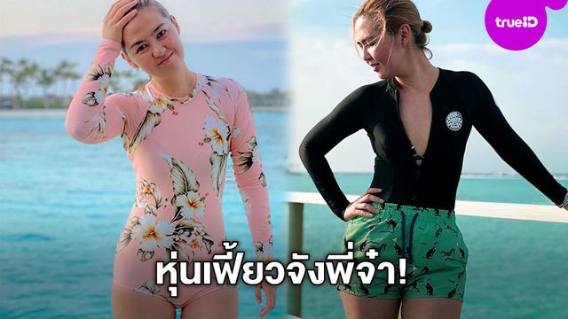 หุ่นดีจังพี่จ๋า!! จ๋า ยศสินี ประชันความแซ่บ แก๊งญาติมิตร ทริปมัลดีฟส์ โชว์หุ่นเฟี้ยวให้เด็กมันดู