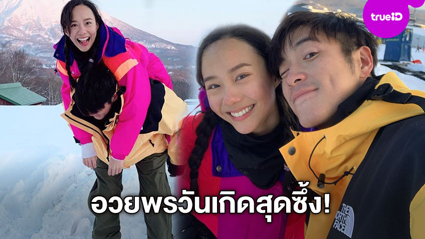 ไข่ต้มของโป!! อาเล็ก โชว์โมเมนต์หวานอวยพรวันเกิด เต้ย สุดซึ้ง