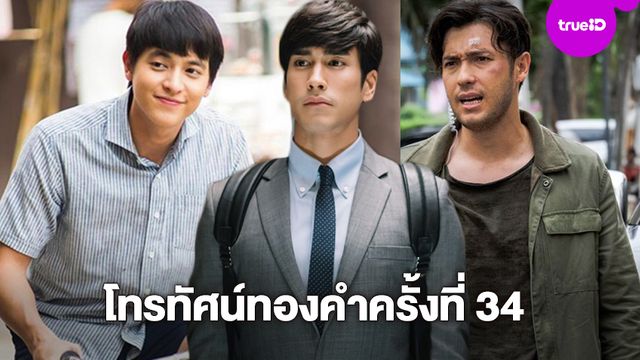 ลุ้นตัวโก่ง!! ประกาศรายชื่อผู้เข้าชิงรางวัลโทรทัศน์ทองคำ ครั้งที่ 34  แอนดริว มาแรง ดัน voice สัมผัสเสียงมรณะ เข้าชิง