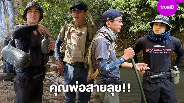 คุณพ่อสายลุย!! ดู๋ สัญญา แหวกแนวพาลูกชาย เอม ผจญภัยกลางป่าสอนแนวทางใช้ชีวิต