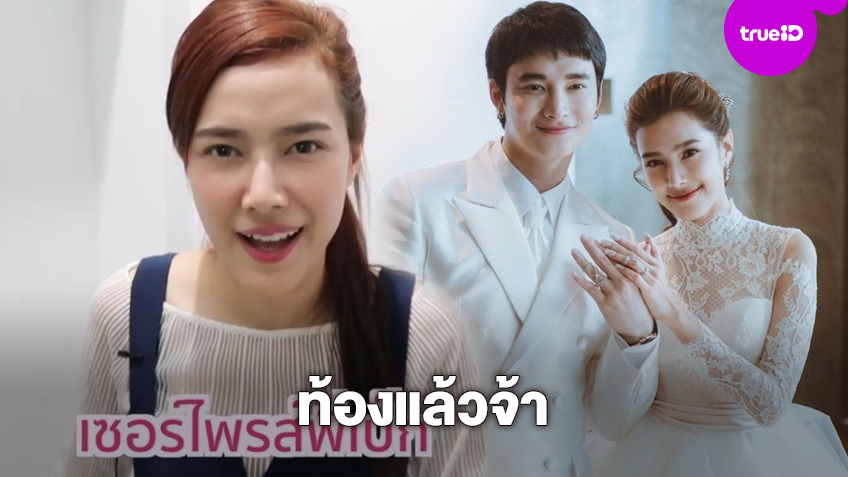 ลูกมาไวสมใจ! แนท ท้องแล้ว ของขวัญวันเกิด เป๊ก ยิ่งใหญ่มาก! (มีคลิป)