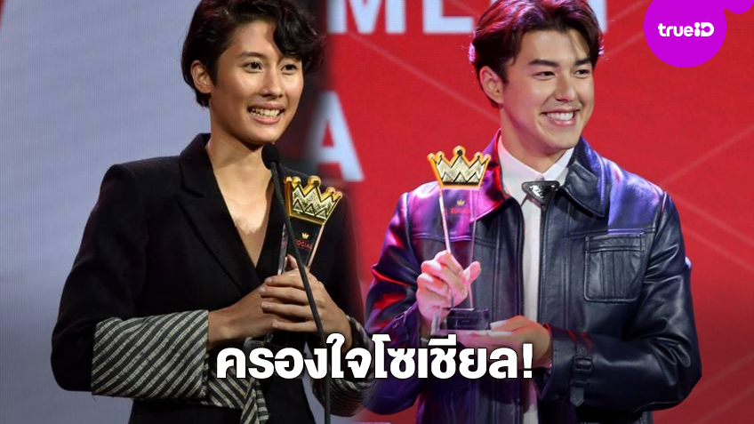 ถูกใจชาวโซเชียล! นาย ณภัทร-เบลล่า-กรงกรรม สุดปัง คว้ารางวัล จาก Thailand Zocial Awards 2020