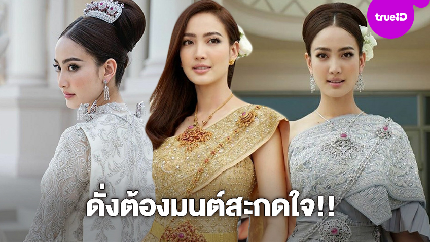 ดั่งต้องมนต์สะกดใจ!! แต้ว ณฐพร สวยสง่าในชุดไทยประยุกต์