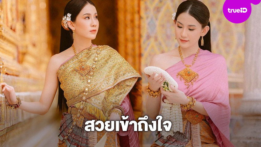สวยจริงแม่คุณ! พลอย ภัทรากร แต่งชุดไทยสุดงดงาม งดงามอ่อนช้อยเข้าตา!