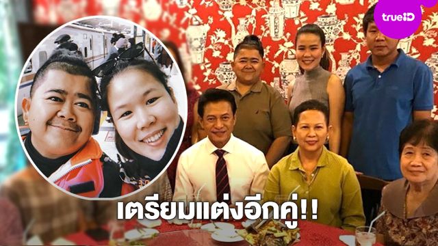 เตรียมแต่งอีกคู่!! โก๊ะตี๋ เชิญ ต๋อย ไตรภพ เป็นผู้ใหญ่สู่ขอ น้องกวาง แฟนสาวนอกวงการ