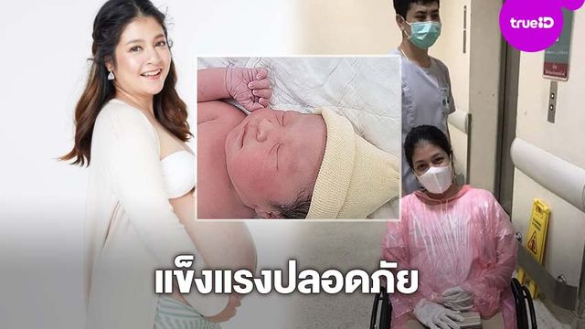 ส่องลูกสาว ตรี นันทรัตน์ ปวดท้องคลอดก่อนกำหนด ช่วงโควิด-19 ระบาด ปลอดภัย สุดจิ้มลิ้ม!