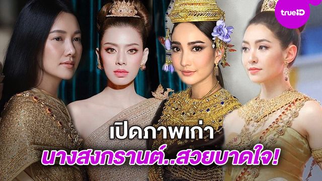 นางสงกรานต์สวยบาดใจ!! ดาราคนดัง เปิดกรุอวดภาพเก่าสมัยใส่ชุดไทย ฉลองวันสงกรานต์ 2563