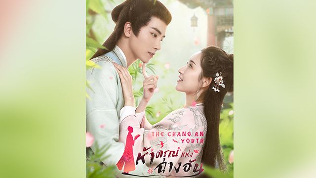 ห้าดรุณแห่งฉางอัน The Chang An Youth (WeTV)