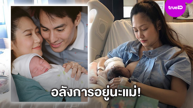 อลังการอยู่นะแม่!! ไฮโซน้ำหวาน นอนให้นมลูก ทำเอาชาวไอจีตาลุกวาว น้องมาโก้ มีนมกินตลอดปีแน่