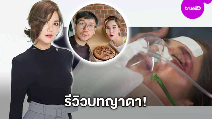 สงสารตัวเอง!! ก้อย รัชวิน รีวิวบท ญาดา น่วมเจียนตาย อ้อน พี่ตูน ช่วยน้องด้วย