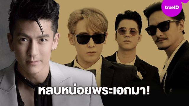 สิ้นสุดการรอคอย!! ติ๊ก เจษฎาภรณ์ นำทีมหนุ่มหล่อ เสิร์ฟ The Brothers Thailand เขย่าใจ