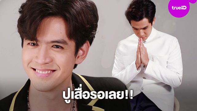ปูเสื่อรอเลย!! รักแลกภพ พร้อมส่ง ฟิล์ม ธนภัทร กระจายความหล่อสวม 2 คาแรคเตอร์ (มีคลิป)