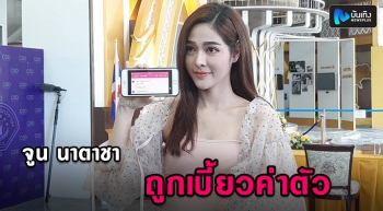 “จูน นาตาชา”  นักแสดง  แจ้งความกองปราบ ถูกผู้จัดละครนามสกุลดัง  เบี้ยวค่าตัว