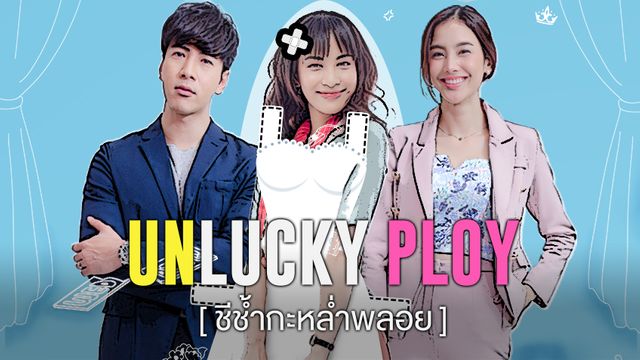 Unlucky Ploy ชีช้ำกะหล่ำพลอย (ตอนจบ) ช่อง True4U