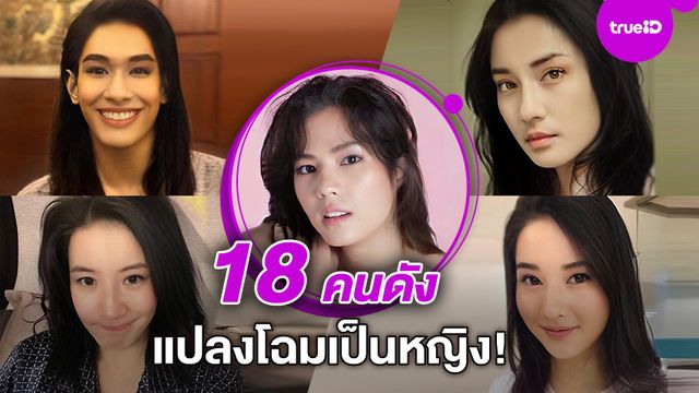 ยืนงงในดงแอป!! 18 ดาราชายเล่นแอปแปลงโฉมเป็นผู้หญิง สวยระดับนางเอก