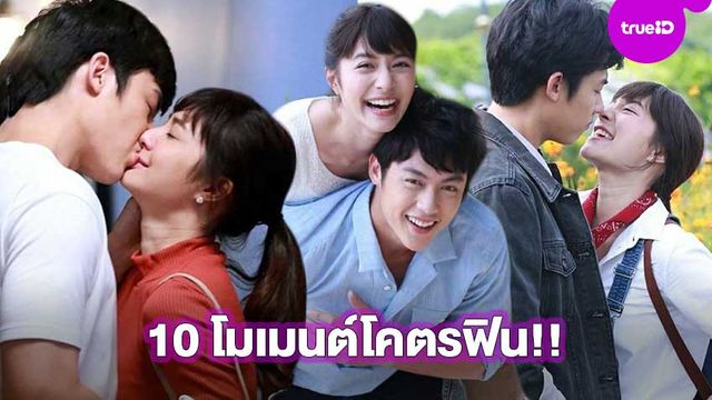 จิกหมอนแตก!! คัดมาแล้ว 10 โมเมนต์โคตรฟิน หมาก-มิว อกเกือบหักแอบรักคุณสามี
