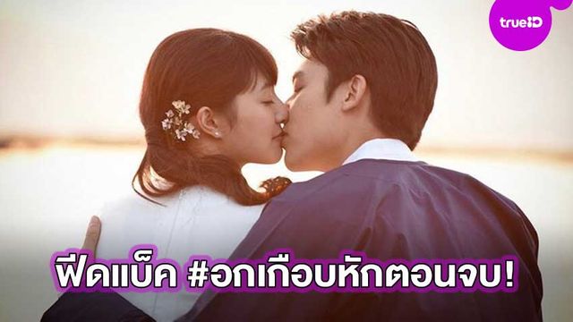 ไม่ว่าจบยังไงก็อยู่ในใจเสมอ!! รวมฟีดแบ็คชาวเน็ต #อกเกือบหักตอนจบ ชมแกมบ่นหลังลาจอ