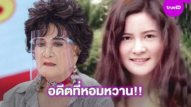 อดีตที่หอมหวาน!! โซเฟีย ลา เปิดปมชีวิตแสนเศร้า โดดเดี่ยวในไทยนาน 35 ปี (มีคลิป)