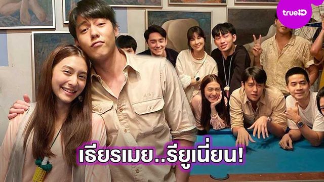 ทีมนี้พี่รัก!! หมาก-มิว นำทีมความสนุกรียูเนี่ยน อกเกือบหักแอบรักคุณสามี ขำน้ำตาเล็ด (มีคลิป)