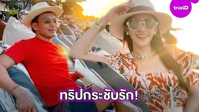 ทริปกระชับรัก!! หมิง อรินทร์มาศ ควง หมอสอง เที่ยวทะเล แม้ไร้รูปคู่แต่ก็รู้ว่าสวีต