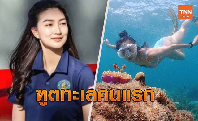 อจชล.มีมติแต่งตั้ง "แพนเค้ก" เป็น "ทูตทะเล" คนแรกของประเทศไทย