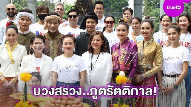 วันดี!! ช่อง 8 บวงสรวง ภูตรัตติกาล เอาฤกษ์เอาชัยก่อนออนแอร์ตอนแรกคืนนี้