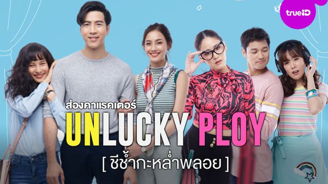 รู้ก่อนดู!! ส่องคาแรคเตอร์ นักแสดง Unlucky Ploy ชีช้ำกะหล่ำพลอย ซีรีส์รีเมคที่ต้องติดตาม
