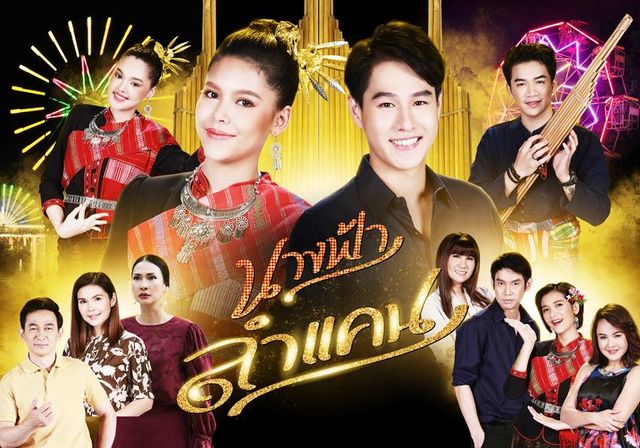 นางฟ้าลำแคน ตอนจบ ช่อง ONE31