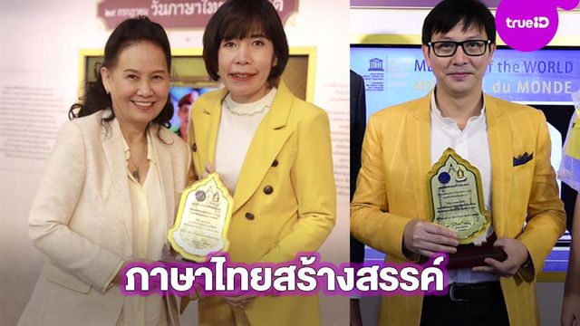 2 รายการบันเทิง รับรางวัล ผู้ใช้ภาษาไทยสร้างสรรค์ดีเด่น วันภาษาไทยแห่งชาติ 2563