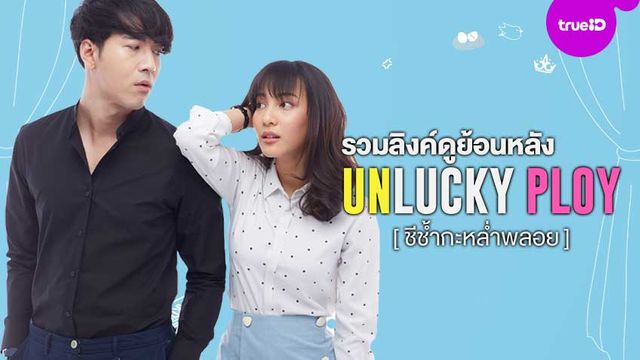 รวมลิงค์ดูย้อนหลัง Unlucky Ploy ชีช้ำกะหล่ำพลอย ตอนแรก-ตอนจบ ได้ที่นี่!!