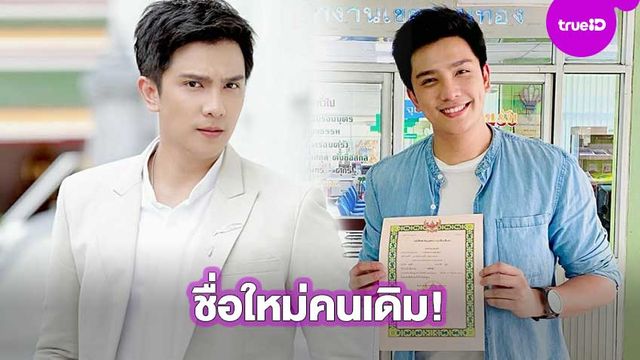 ชื่อใหม่คนเดิม!! อ้น กรกฎ พระเอกช่อง 7 เปลี่ยนชื่อรับความปังเป็น อ้น ณศรันย์ จุมพลวิวัฒน์