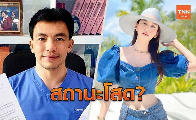 รักสะดุดอีกคู่? "หมอสอง"บอกสถานะ"โสด" ทั้งที่เพิ่งเปิดตัวจีบ "หมิง อรินทร์มาศ"