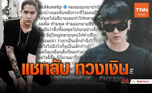 ขอพูดบ้าง! "นิก คุณาธิป" โพสต์แชทลับ ทวงเงินค่าโปรโมทหนัง