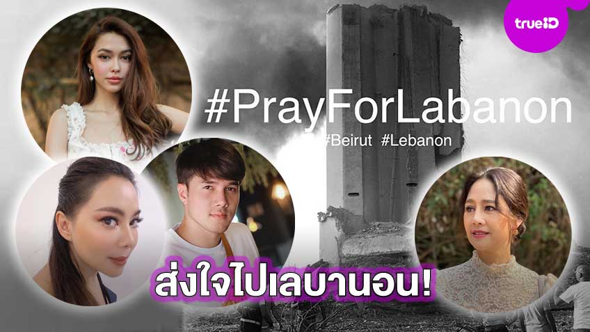 #PrayForLebanon!! คนบันเทิง ร่วมส่งกำลังใจให้ชาวเลบานอน หลังเกิดเหตุระเบิดครั้งใหญ่กลางกรุงเบรุต