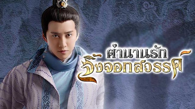 ตำนานรักจิ้งจอกสวรรค์ ช่อง 3HD