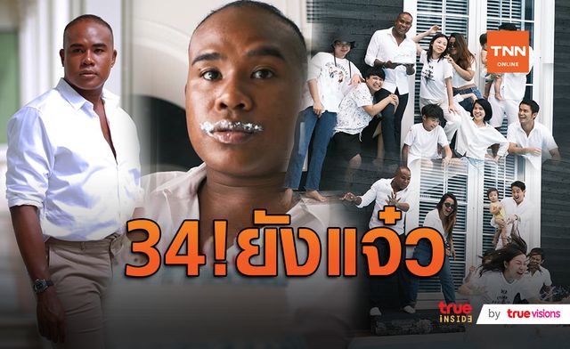 HBD วิถีคิงคอง "รัศมีแข ฟ้าเกื้อล้น" เพื่อนๆ สุดสนิทจัดปาร์ตี้เซอร์ไพรส์วันเกิดสุดมันส์ (มีคลิป)