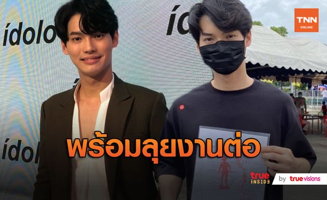 “วิน เมธวิน”  โล่งรอดทหาร พร้อมลุยงานต่อ (มีคลิป)