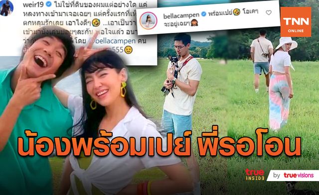 ละแมะ ละแมะ! เค้าแต่งกันแน่แล้ววว "เบลล่า-เวียร์" ส่งรหัสลับ สายเปย์ รอโอน! อะไรยังคะคุณผู้โชมมม??