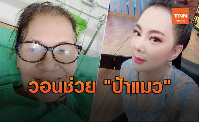 "บุ๋ม ปนัดดา" วอนช่วย "ป้าแมว ดาวพระศุกร์" ป่วยหนักไร้เงิน-ไร้ญาติ