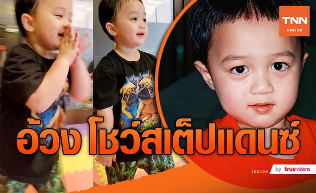 พายุ โชว์สเต็ปแดนซ์ เพลง เมาคลีล่าสัตว์
