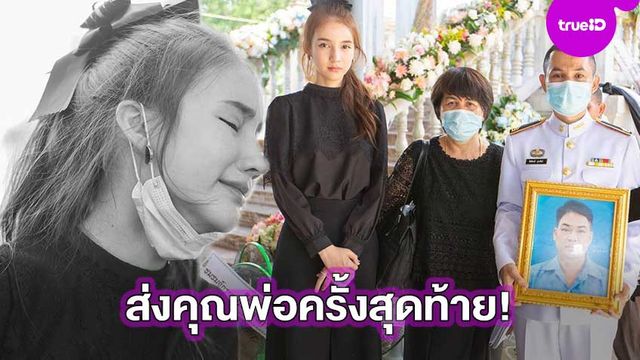 ประมวลภาพ!! โยชิ รินรดา ร่ำไห้ส่งคุณพ่อเป็นครั้งสุดท้าย ก่อนจากกันนิรันดร์