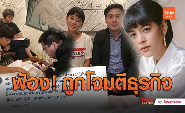 "สายป่าน"  เอาจริง ฟ้องมือดีดิสเครดิตธุรกิจเสียหายหลักล้าน (มีคลิป)
