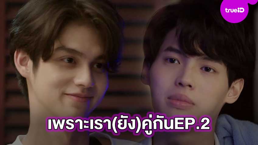 เพราะเรา(ยัง)คู่กัน EP.2 ไบร์ท-วิน เจองานหนัก หาวิธีบาลานซ์ความรักกับหน้าที่