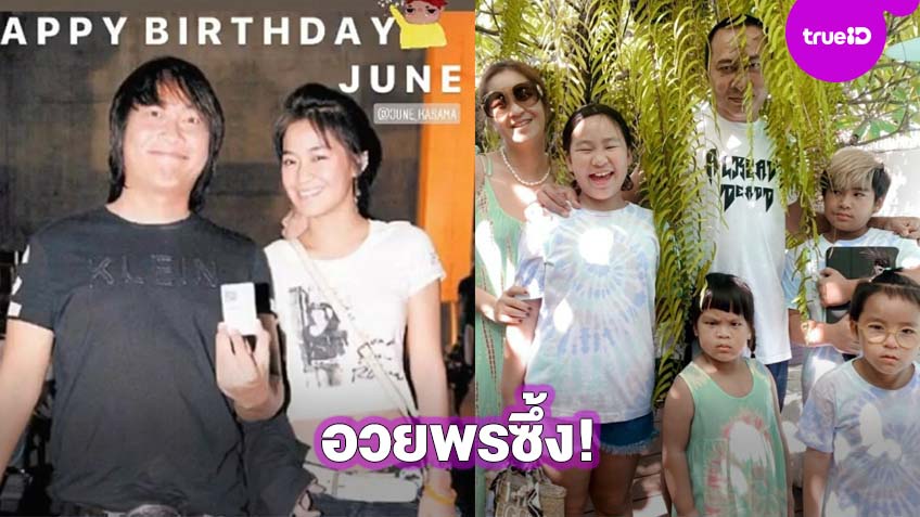 ฮาและซึ้งมาก! เปิ้ล นาคร อวยพรวันเกิดภรรยา จูน กษมา สุดน่ารัก งัดรูปเก่ามาอวดบอกรักหมดหัวใจ!