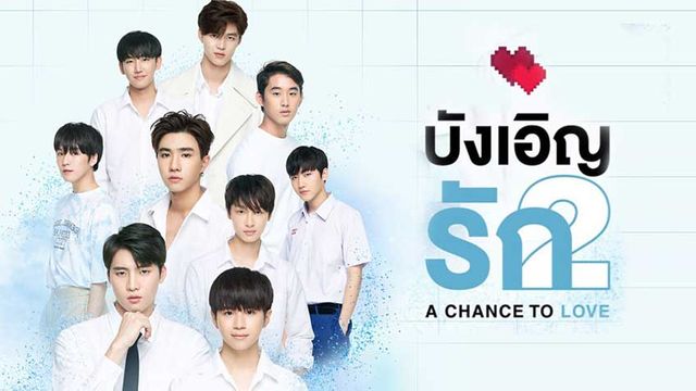 บังเอิญรัก2 A Chance to Love (WeTV)