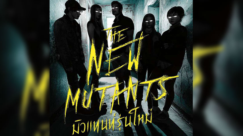 มิวแทนท์รุ่นใหม่ (The New Mutants)