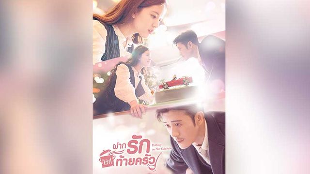 ฝากรักไว้ที่ท้ายครัว (WeTV) ฝากรักไว้ที่ท้ายครัว (WeTV)